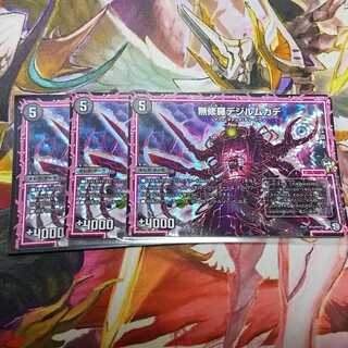 無修羅デジルムカデ　3枚セット