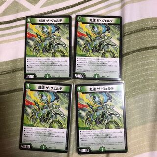 虹速 ザ・ヴェルデ