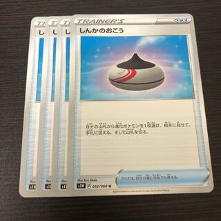 ポケモンカード　しんかのおこう4枚セット