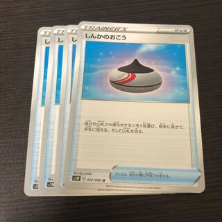 ポケモンカード　しんかのおこう4枚セット