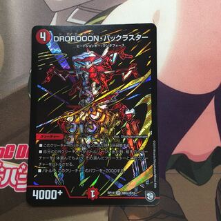 DROROOON・バックラスター シク