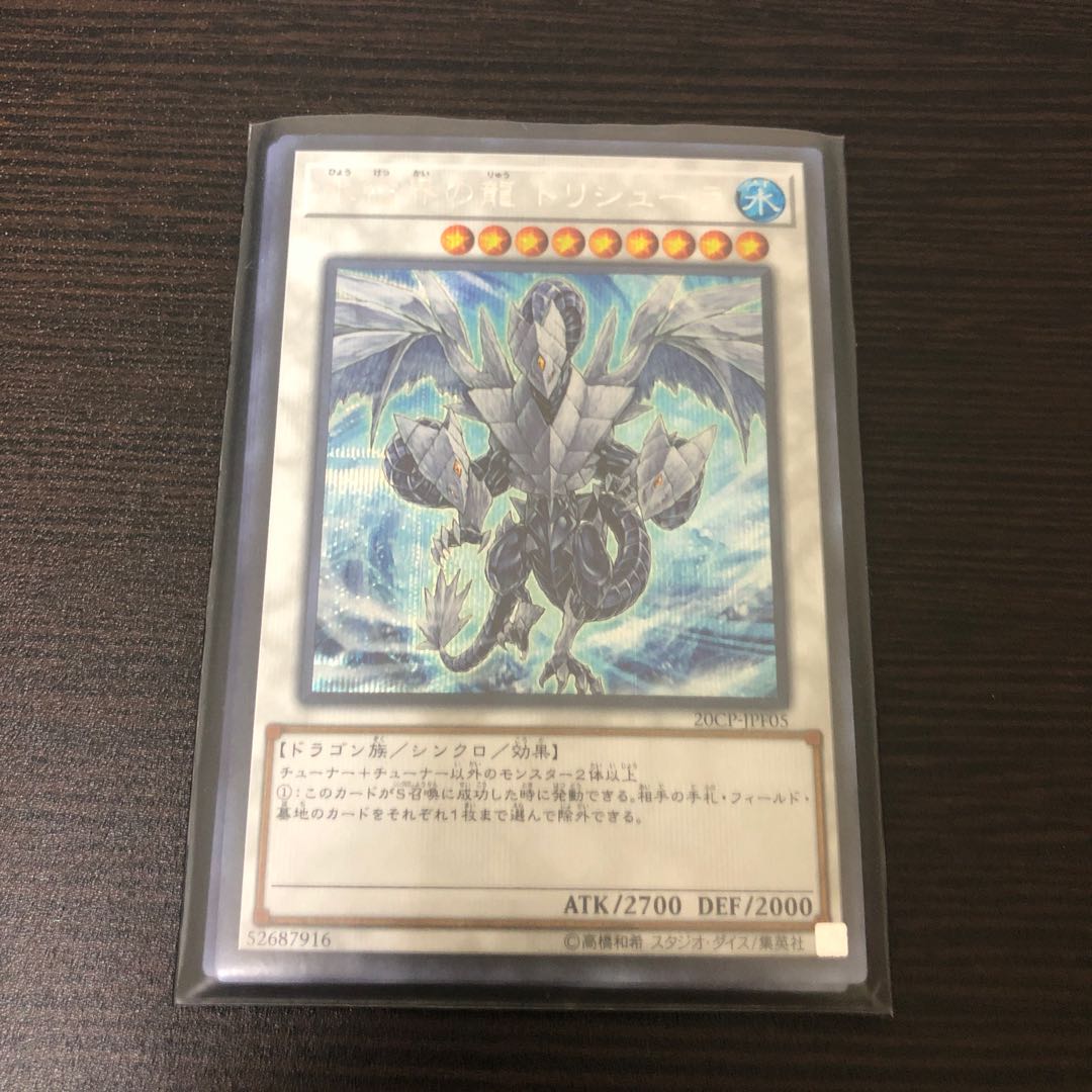 遊戯王　氷結界の龍　トリシューラ  シークレット