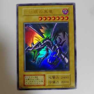 真紅眼の黒竜　初期　ウルトラ