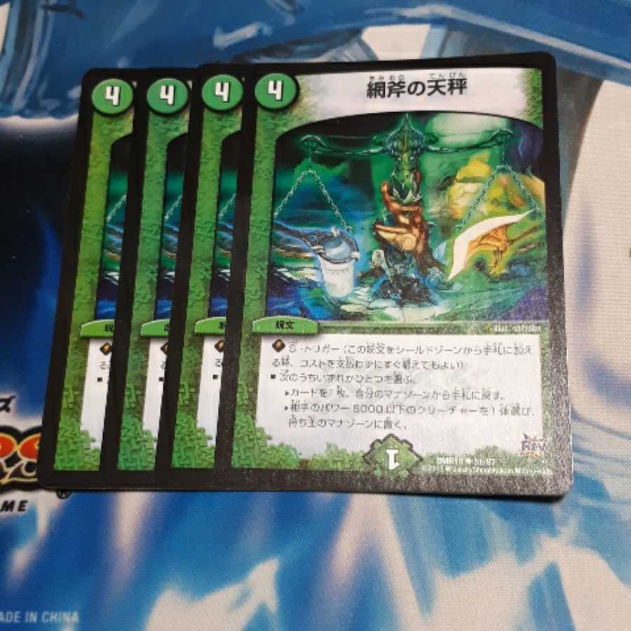 網斧の天秤 4枚