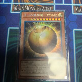 ラーの翼神竜-球体形　コレクターズ