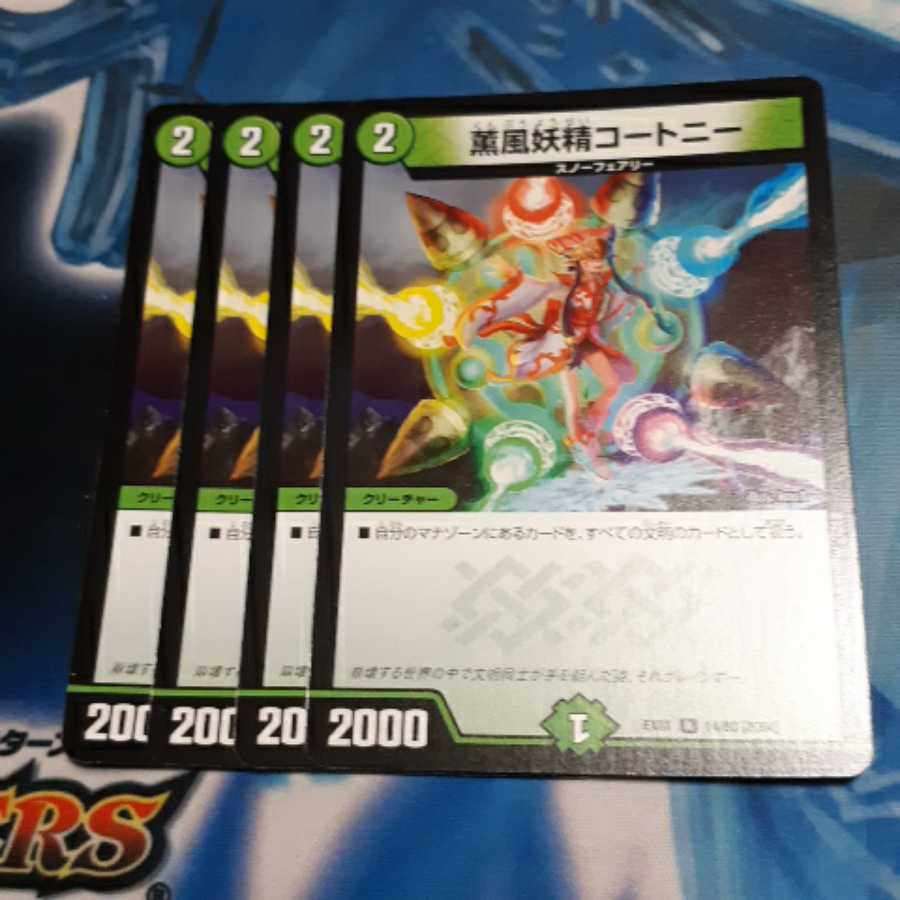 薫風妖精コートニー 4枚