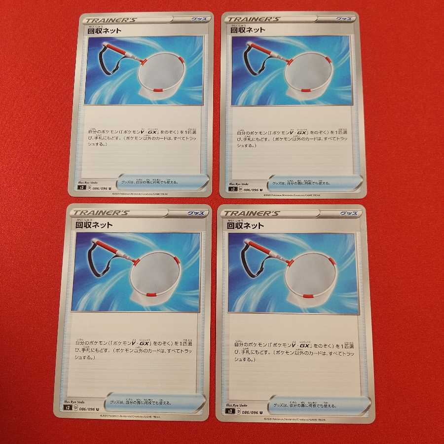 回収ネット U 4枚セット