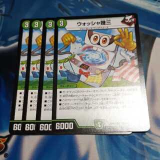 ウォッシャ幾三 4枚