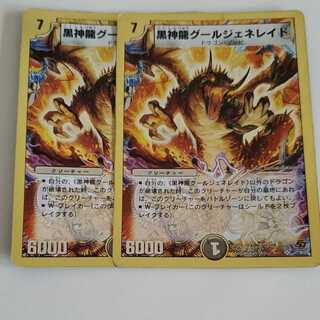 黒神龍グールジェネレイド　2枚