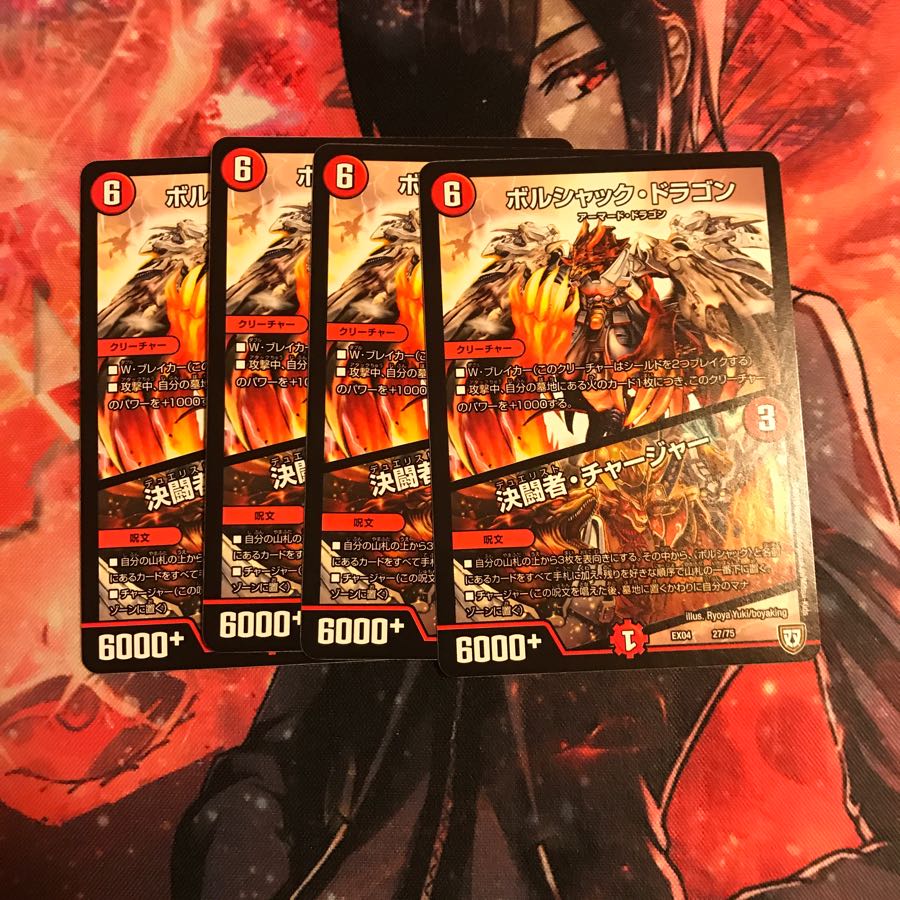 ボルシャック・ドラゴン/決闘者・チャージャー