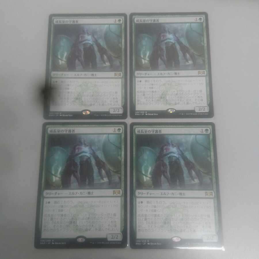 成長室の守護者 ４枚セット