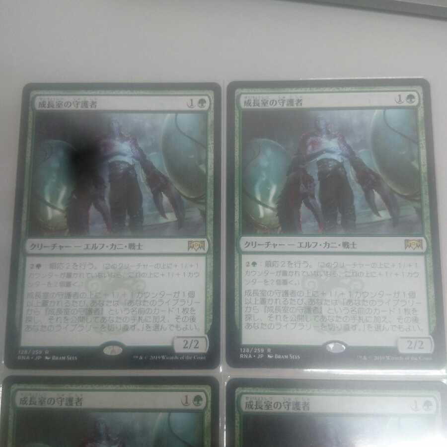 成長室の守護者 ４枚セット