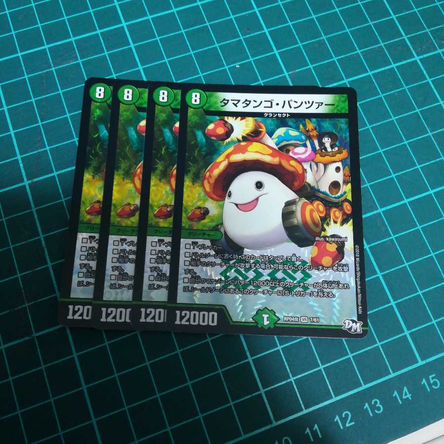 タマタンゴ・パンツァー 4枚