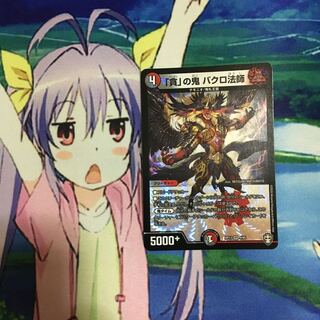 「貪」の鬼 バクロ法師