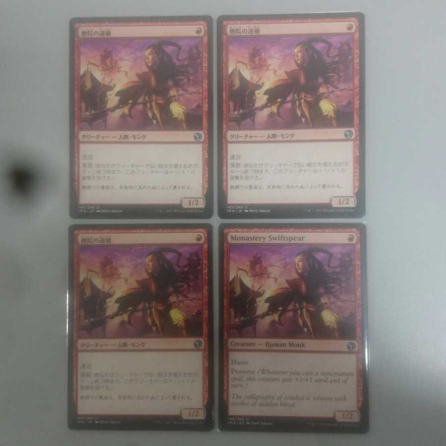 僧院の速槍 ４枚セット【１枚英語】