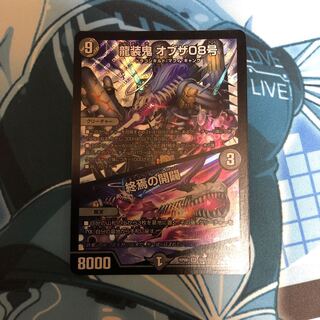 龍装鬼 オブザ08号｜終焉の開闢