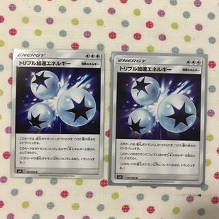 【最安値】トリプル加速エネルギー 2枚