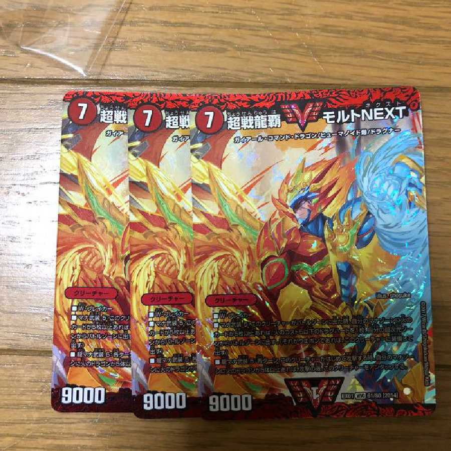超戦龍覇 モルト NEXT 3枚セット