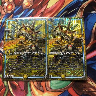 煌銀河 サヴァクティス　2枚