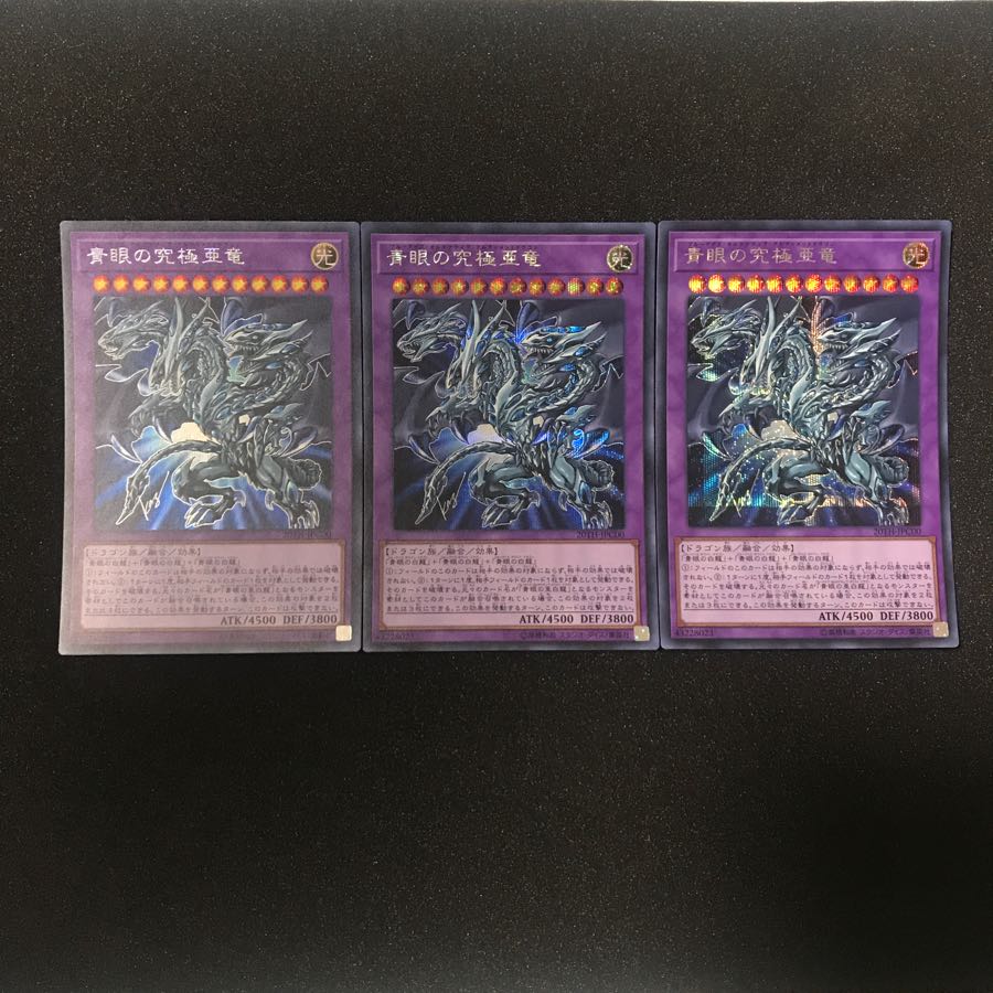 青眼の究極亜竜 3枚セット