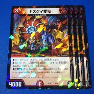 キズグイ変怪　4枚【管理記号k】