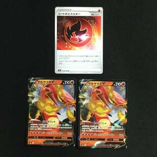 【あゆむ様専用】マルヤクデV2枚 & ヒート炎エネルギー セット