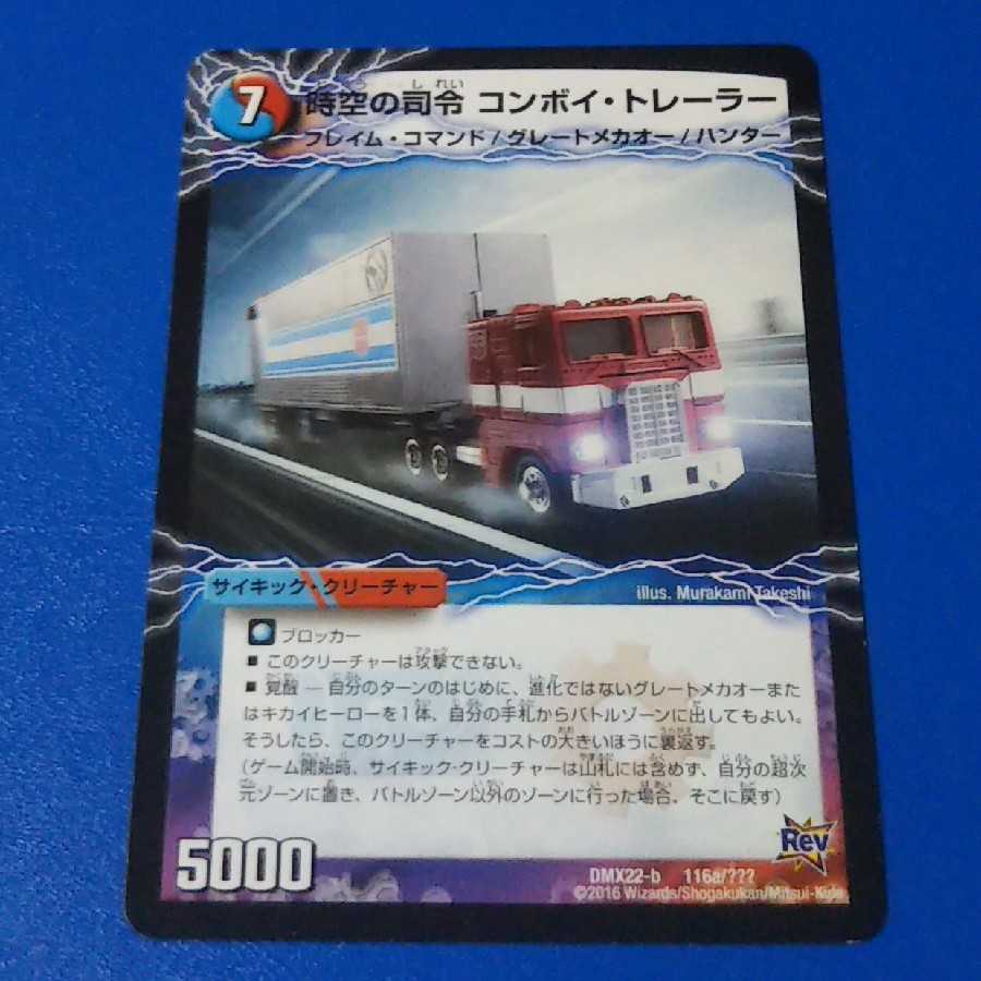 時空の司令 コンボイ・トレーラー｜司令官の覚醒者 コンボイ　1枚【管理記号k2】