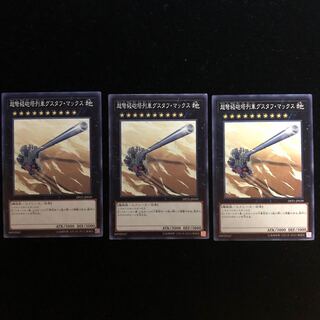 遊戯王 超弩級砲塔列車グスタフ・マックス DP21 N3枚セット