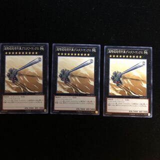 遊戯王 超弩級砲塔列車グスタフ・マックス GS06 N3枚セット