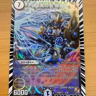 真実の名 修羅丸