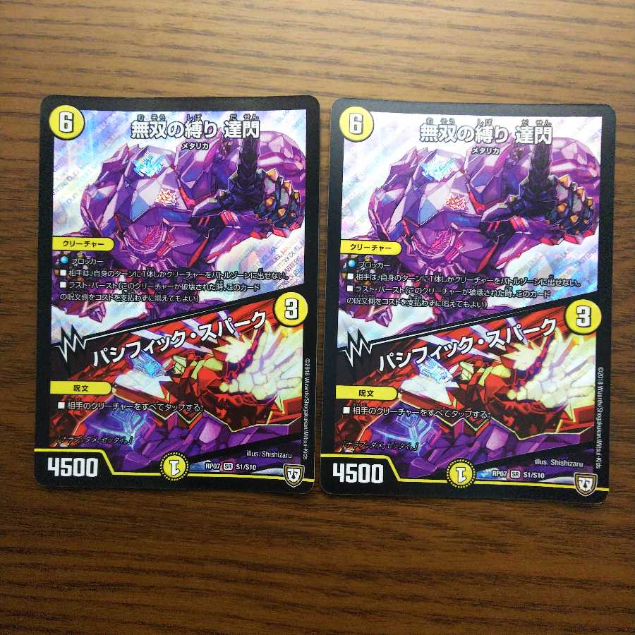 無双の縛り 達閃|パシフィック・スパーク 2枚