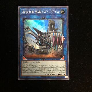 遊戯王 無限起動要塞メガトンゲイル SR