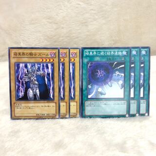 暗黒界の騎士 ズール N  暗黒界に続く結界通路 N  6枚セット