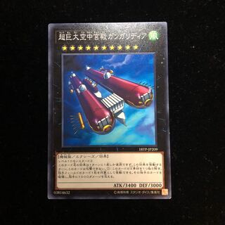 遊戯王 超巨大空中宮殿ガンガリディア N