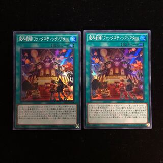 遊戯王 魔界劇場「ファンタスティックシアター」 SR2枚セット