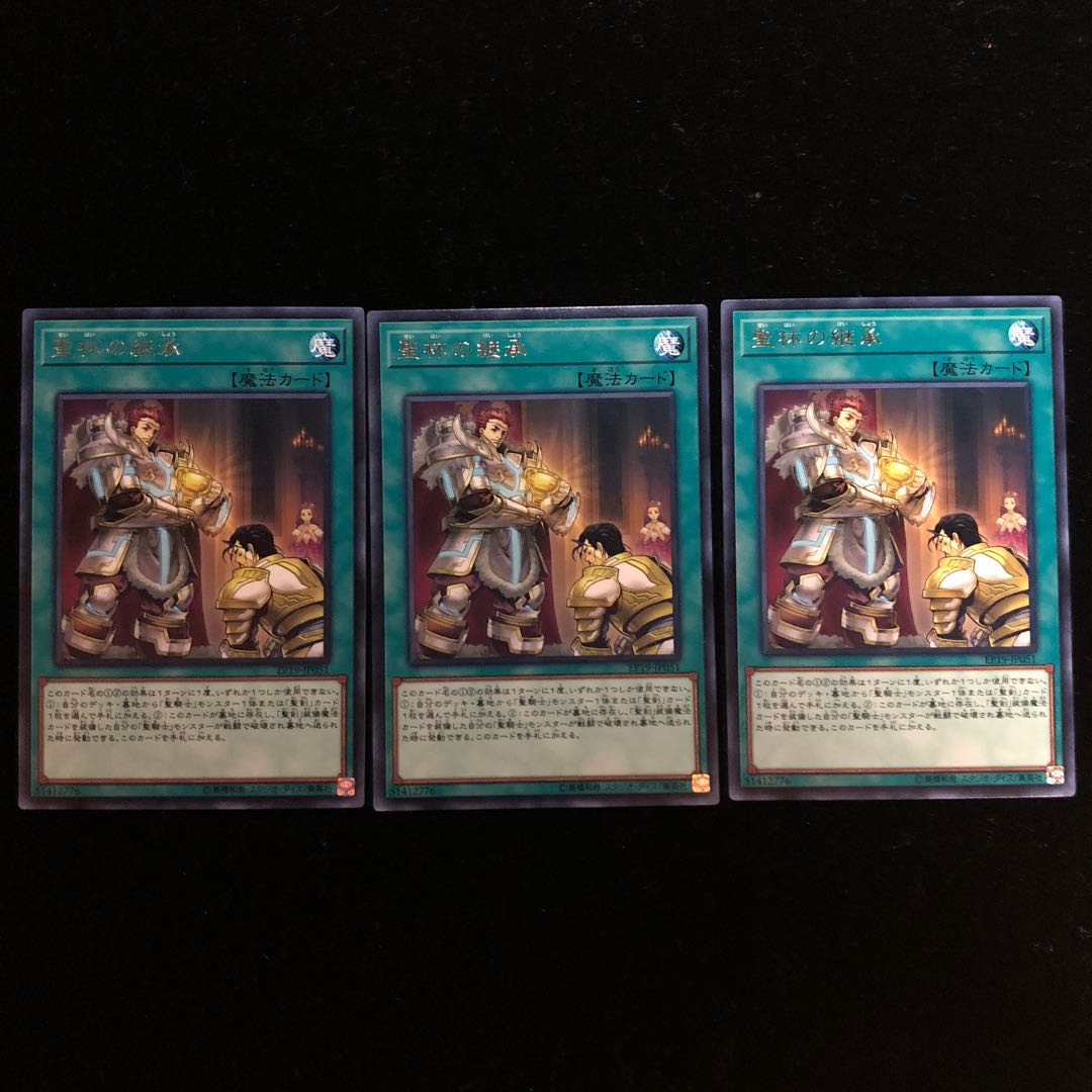 遊戯王 聖杯の継承 R3枚セット