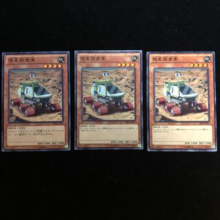 遊戯王 惑星探査車 N3枚セット