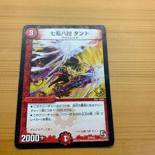 七転八討 タント