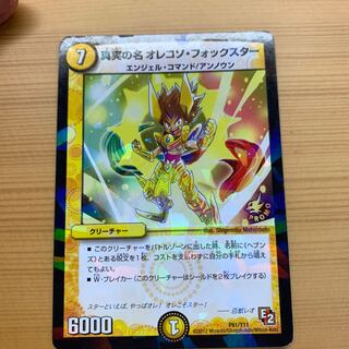 真実の名 オレコソ・フォックスター