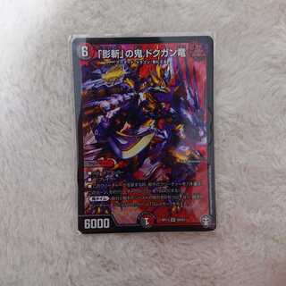 「影斬」の鬼 ドクガン竜