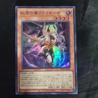 紅涙の魔ラクリモーサ スーパーレア ROTA-JP014