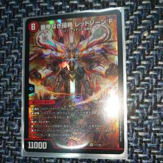 覇帝なき侵略 レッドゾーンF SR 11/130