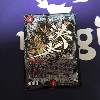 王・龍覇 グレンモルト「刃」