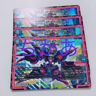 4枚　ジュデルーカ