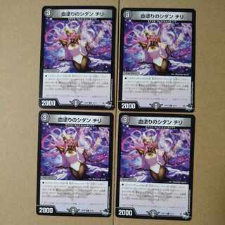 血塗りのシダン チリ C 62/74 1枚