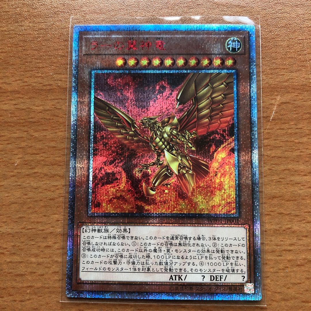 ラーの翼神竜 20th SE