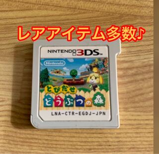 とびだせどうぶつの森　ソフトのみ