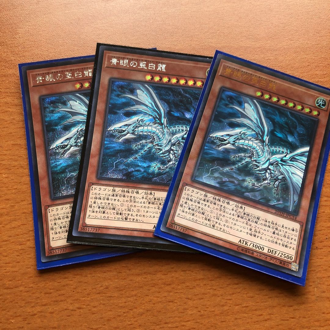 青眼の亜白龍 SE2枚 P-UR1枚