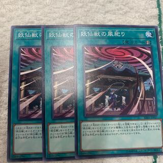 妖仙獣の風祀り