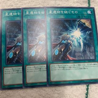 星遺物を継ぐもの